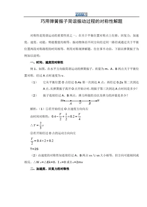 简谐振动对称性应用解题