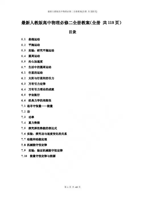 最新人教版高中物理必修二全册教案(全册 共118页)