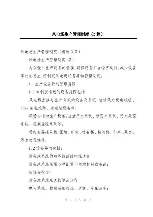 风电场生产管理制度(3篇)