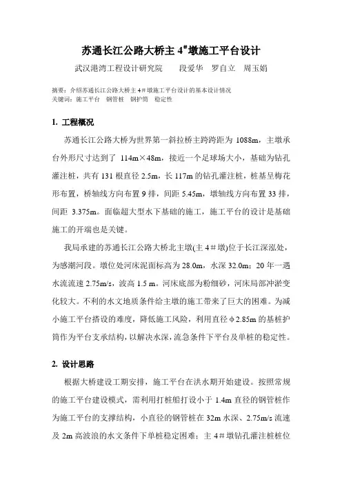 56、 苏通大桥4#墩平台