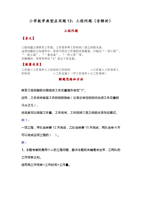 小学数学典型应用题13：工程问题(含解析)