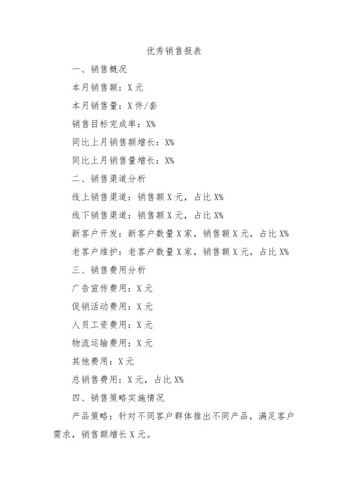 优秀销售报表