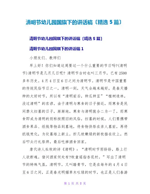 清明节幼儿园国旗下的讲话稿(精选5篇)