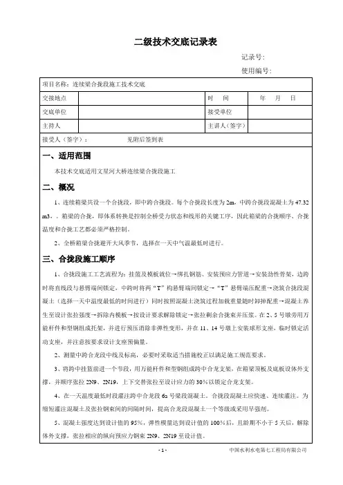 二级合拢段施工技术交底