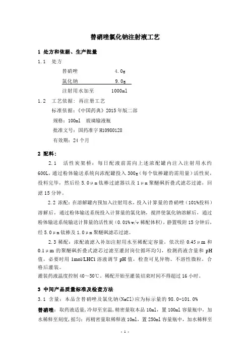 替硝唑氯化钠注射液工艺-玻瓶