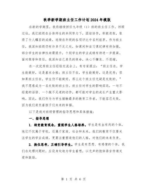 秋季新学期班主任工作计划2024年模版（三篇）