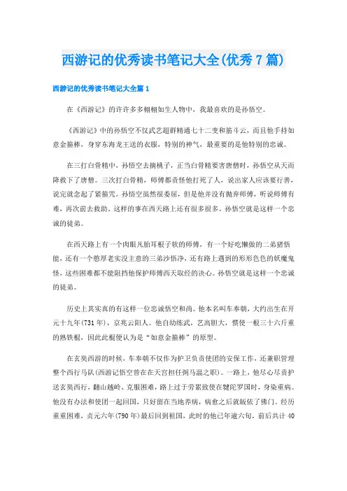 西游记的优秀读书笔记大全(优秀7篇)