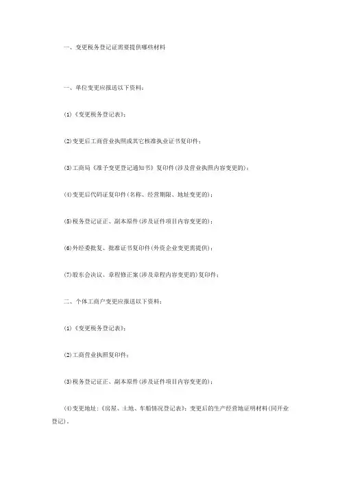 变更税务登记证需要提供哪些材料