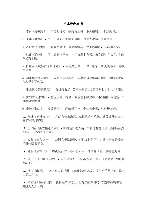 小儿唐诗30首