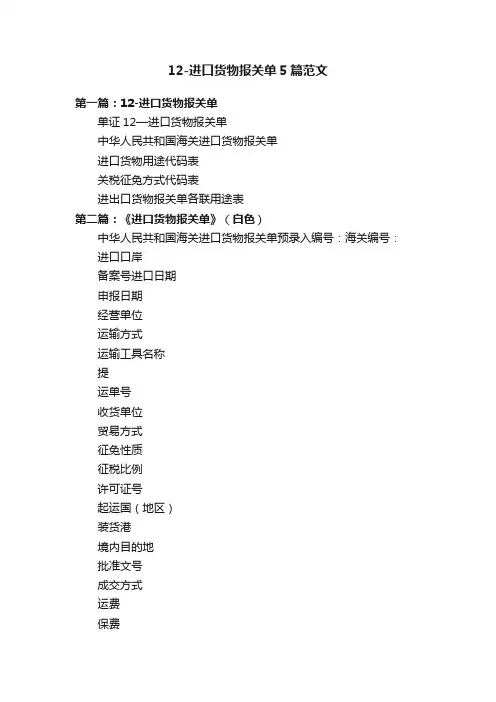 12-进口货物报关单5篇范文