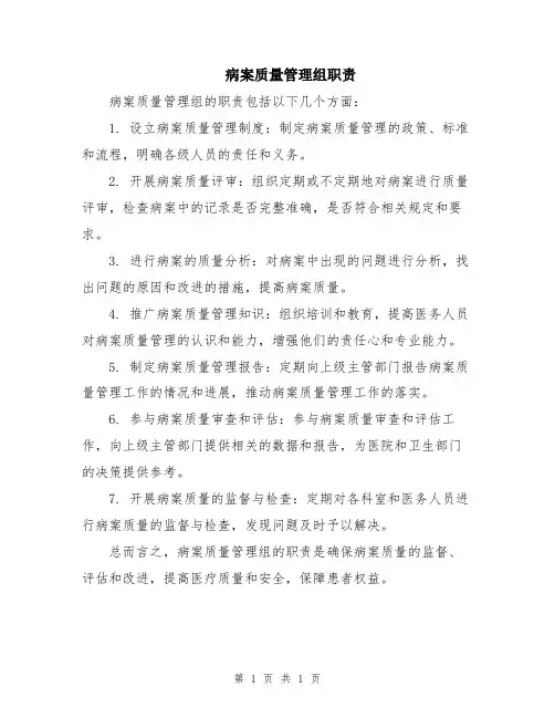 病案质量管理组职责