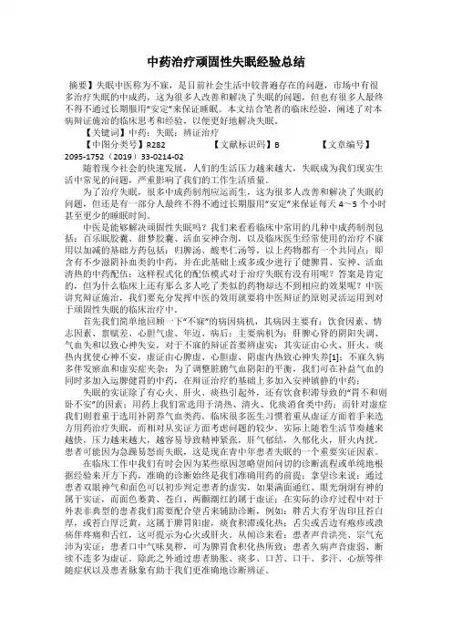 中药治疗顽固性失眠经验总结