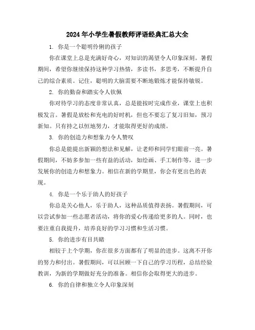 2024年小学生暑假教师评语经典汇总大全