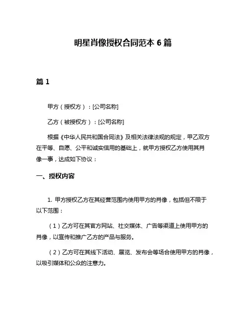 明星肖像授权合同范本6篇