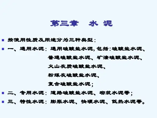 硅酸盐水泥的基本组成、水化和硬化机理(ppt 40页)