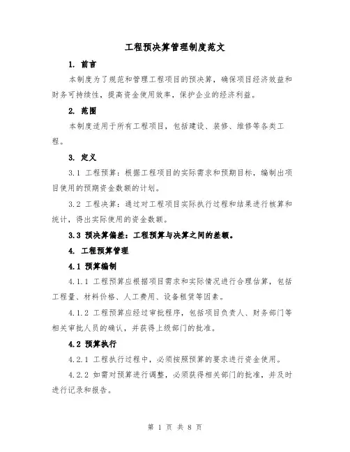 工程预决算管理制度范文(三篇)