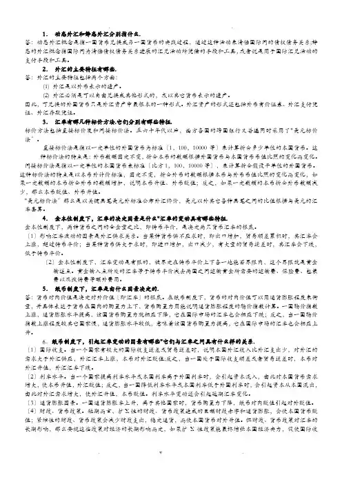 国际金融问答复习(有答案)