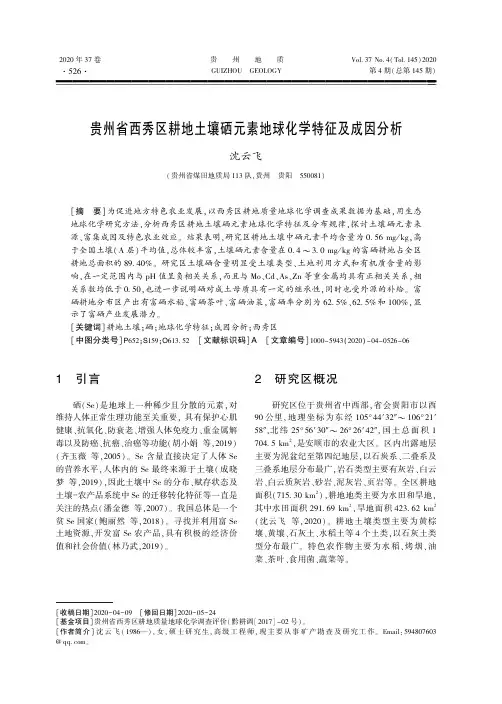 贵州省西秀区耕地土壤硒元素地球化学特征及成因分析