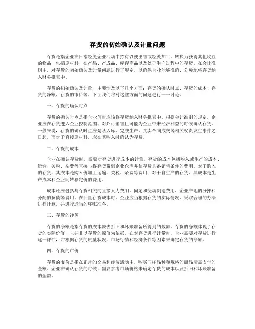 存货的初始确认及计量问题