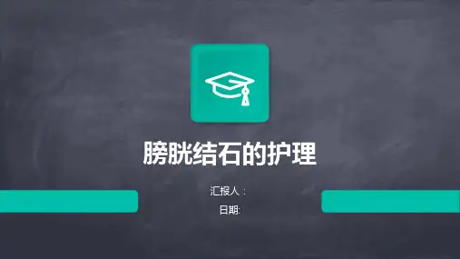 膀胱结石的护理