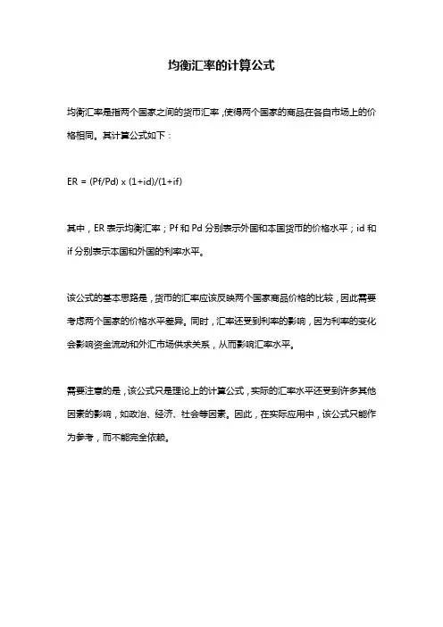 均衡汇率的计算公式
