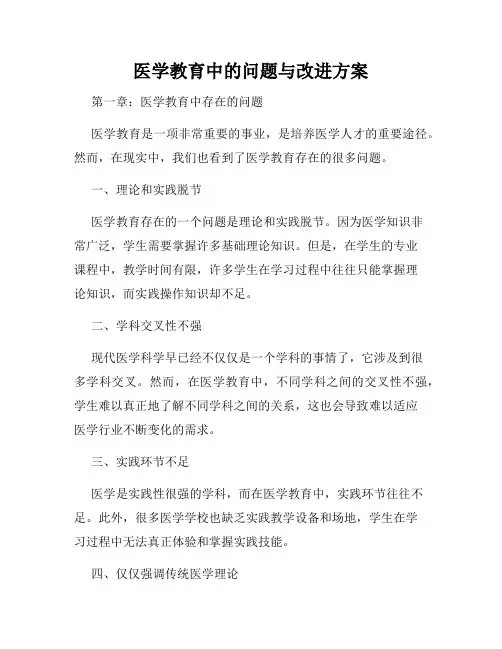 医学教育中的问题与改进方案
