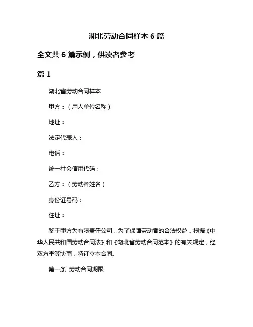湖北劳动合同样本6篇