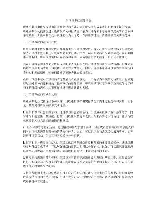 为班级奉献主题班会