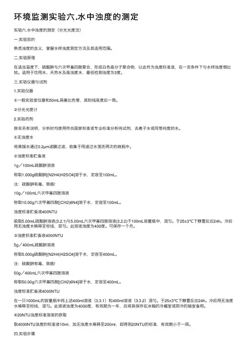 环境监测实验六.水中浊度的测定