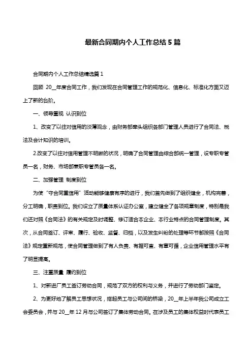 最新合同期内个人工作总结5篇