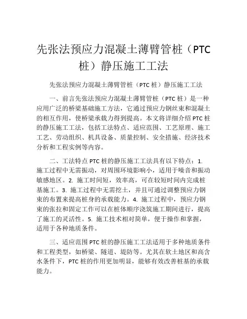 先张法预应力混凝土薄臂管桩(PTC桩)静压施工工法(2)