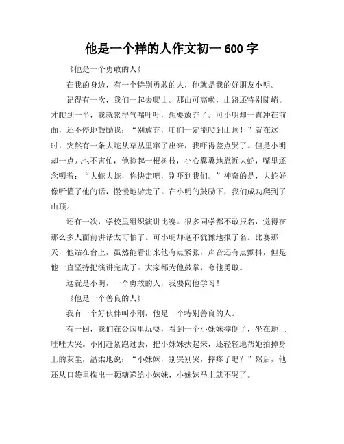 他是一个样的人作文初一600字