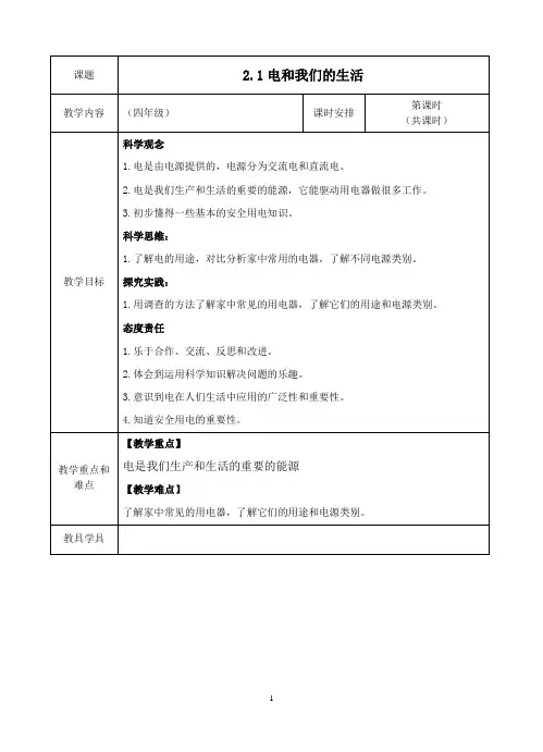 2.1 电和我们的生活 教案.doc