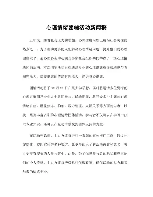 心理情绪团辅活动新闻稿