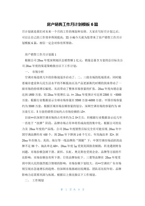 房产销售工作月计划模板6篇
