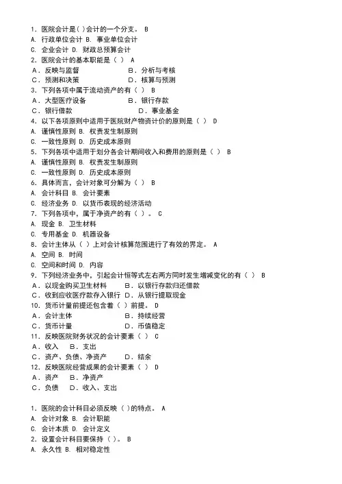 医院财务科招聘考试题目含答案