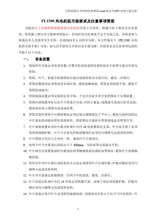 FL1500风电机组吊装要求及注意事项简要