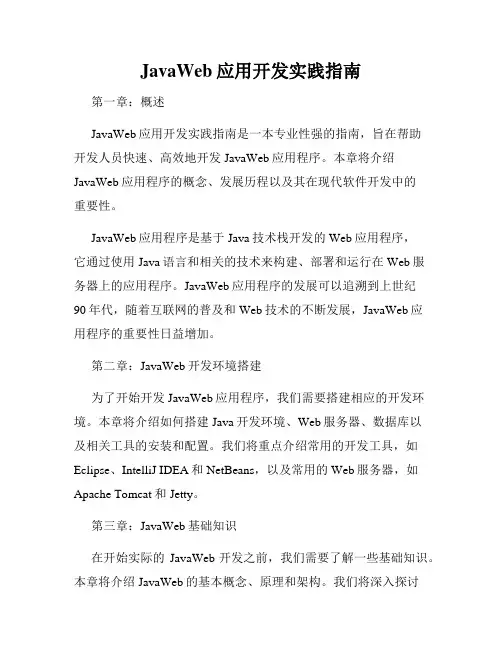 JavaWeb应用开发实践指南