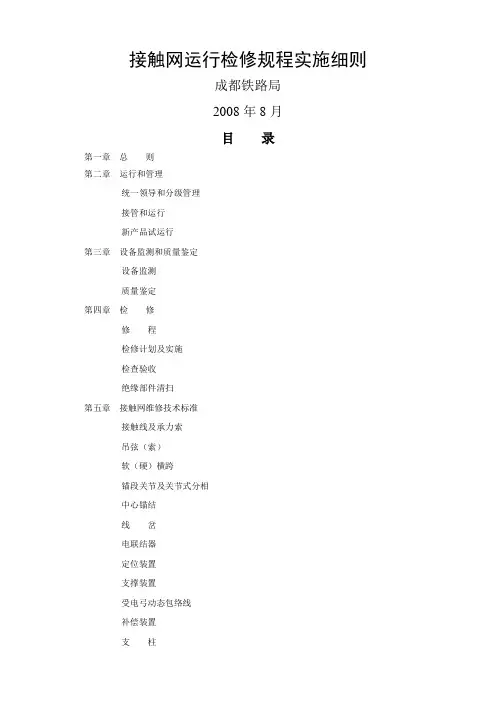 接触网运行检修规程实施细则