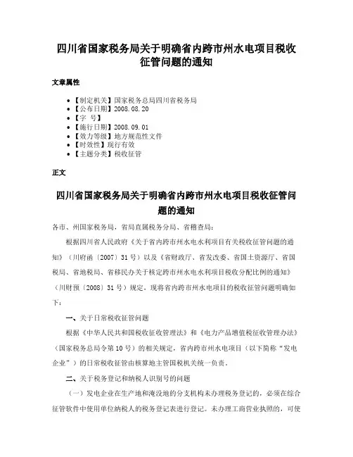 四川省国家税务局关于明确省内跨市州水电项目税收征管问题的通知