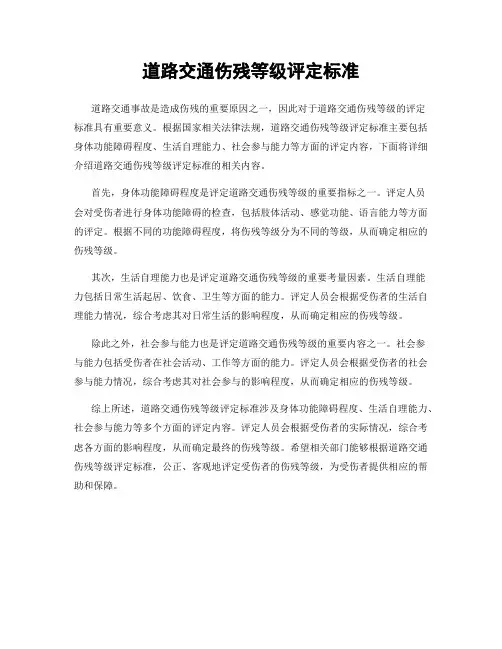 道路交通伤残等级评定标准
