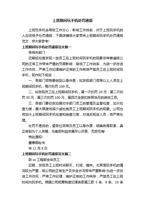 上班期间玩手机处罚通报