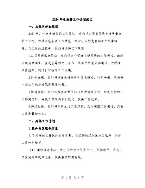 2024年生活部工作计划范文(三篇)