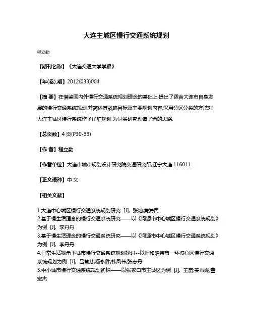 大连主城区慢行交通系统规划