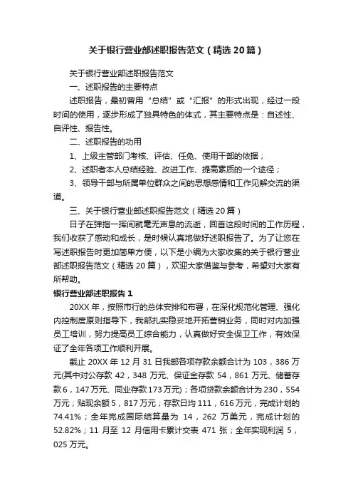 关于银行营业部述职报告范文（精选20篇）