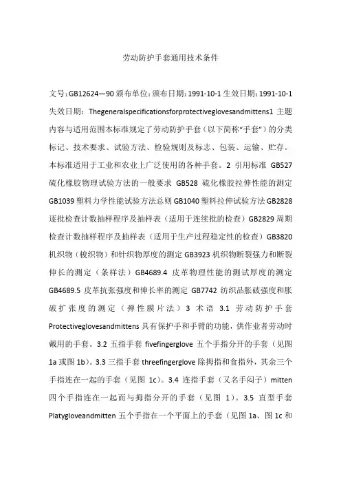 劳动防护手套通用技术条件