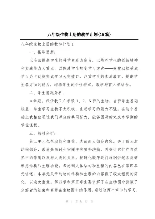 八年级生物上册的教学计划(15篇)
