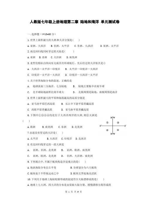 人教版七年级上册地理第二章 陆地和海洋 单元测试卷(含答案)