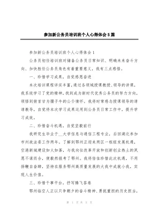 参加新公务员培训班个人心得体会5篇