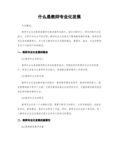 什么是教师专业化发展